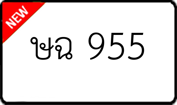 ษฉ 955